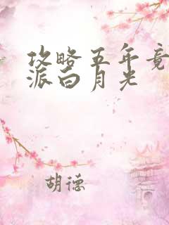 攻略五年竟成反派白月光