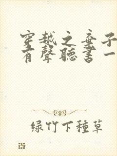 穿越之弃子横行有声听书一念成馍