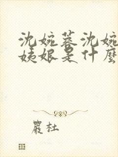 沈婉蓉沈婉宁赵姨娘是什么短剧