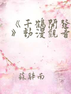 《千鹤开发日记》动漫观看在线