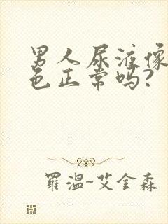 男人尿液像红茶色正常吗?