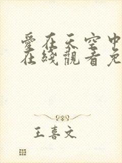 爱在天空中泰剧在线观看免费全集高清