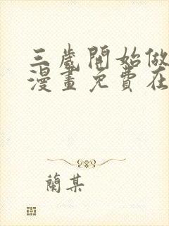 三岁开始做王者漫画免费在线观看