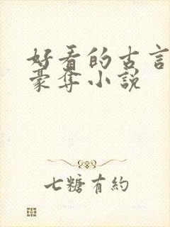 好看的古言强取豪夺小说