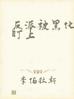 反派被黑化主角盯上