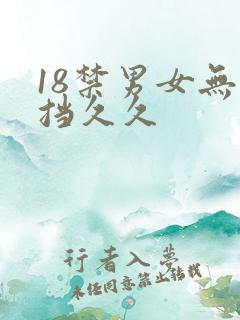 18禁男女无遮挡久久