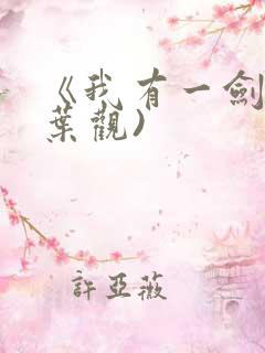 《我有一剑》(叶观)