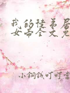 我的徒弟居然是女帝全文免费阅读