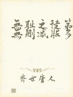 无耻之徒第一季无删减版多长一集