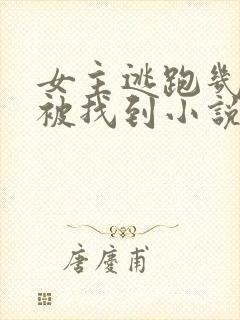 女主逃跑几年后被找到小说