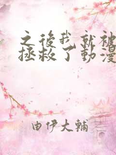 之后我就被老师拯救了动漫版