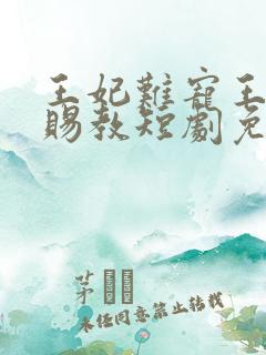 王妃难宠王爷请赐教短剧免费观看