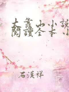 大靠山小说免费阅读全本 小说