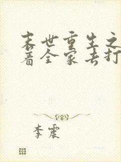 末世重生之我带着全家去打怪