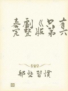 泰剧《只有你》完整版第六集