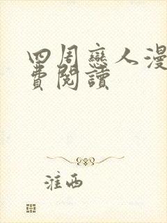 四周恋人漫画免费阅读