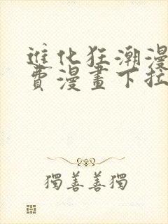 进化狂潮漫画免费漫画下拉式93