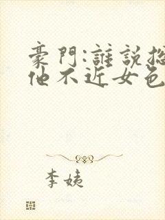 豪门:谁说总裁他不近女色陆景琛小说阅读