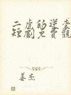 二虎的逆袭人生短剧免费观看