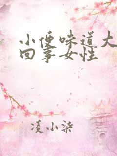 小便味道大怎么回事女性