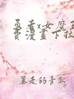 勇者x女魔王免费漫画下拉式