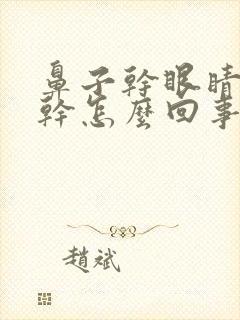 鼻子干眼睛干口干怎么回事