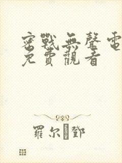 密战无声电视剧免费观看