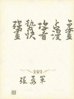 强势攻占免费漫画快看漫画