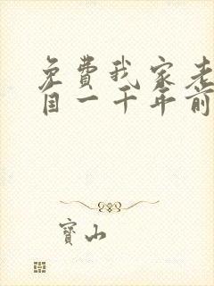 免费我家老婆来自一千年前