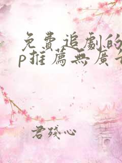 免费追剧的app推荐无广告