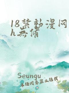 18禁动漫网站h无修