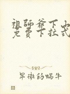 祖师爷下山漫画免费下拉式