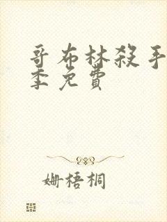 哥布林杀手第二季免费