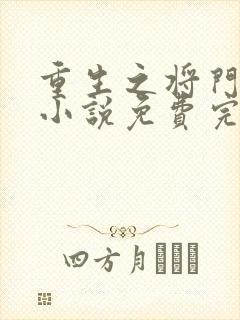 重生之将门毒后小说免费完整观看