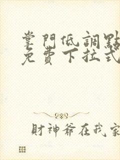 掌门低调点漫画免费下拉式六漫画