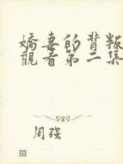 娇妻的背叛在线观看第二集