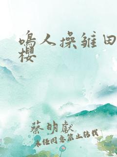 鸣人操雏田和小樱