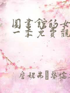 图书馆的女友第一季免费观看动漫在线