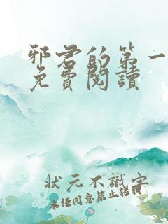 邪君的第一宠妃免费阅读