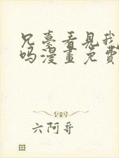 兄台看见我弟了吗漫画免费阅读6漫画