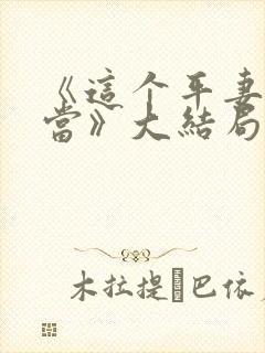 《这个平妻我不当》大结局