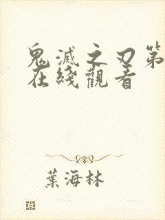 鬼灭之刃第3季在线观看