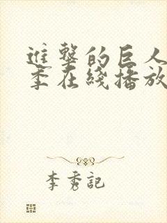 进击的巨人第5季在线播放风车