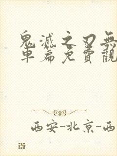 鬼灭之刃无限列车篇免费观看全集