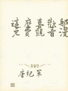 这么喜欢那就亲免费观看漫画