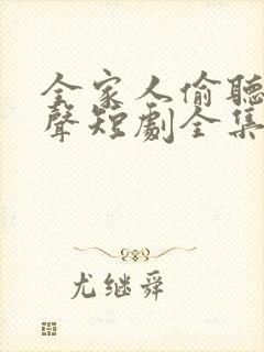 全家人偷听我心声短剧全集