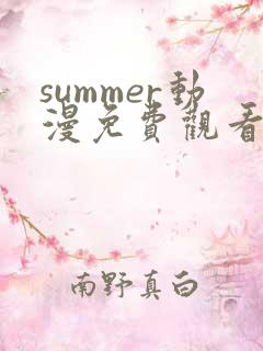 summer动漫免费观看第二集