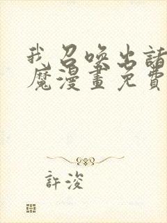 我召唤出诸天神魔漫画免费阅读