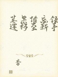 苹果备忘录怎么迁移至新手机