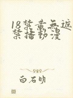 18禁黄无遮挡禁播动漫